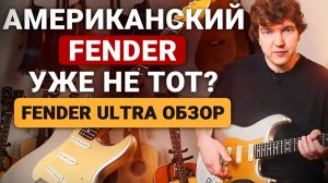 Самая лучшая электрогитара? Честный обзор на Fender American Ultra.