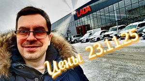 Цены на автомобили Лада 23.11.2025