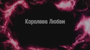 Святая Земля (Королева Любви) Hard Remix 2025