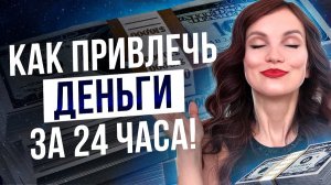 Как Силой Мысли Притянуть Много Денег в Свою Жизнь?