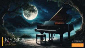 Музыка для души - это лучшая музыка для сна и расслабления