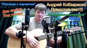 "Разговор с портретом" и "Очарована-околдована" (Два кавера)