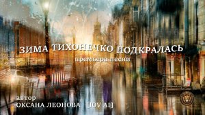 ОКСАНА ЛЕОНОВА «ЗИМА ТИХОНЕЧКО ПОДКРАЛАСЬ» ПРЕМЬЕРА ПЕСНИ