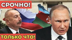 СРОЧНО Путин и Алиев провели тайные переговоры Баку меняет курс на независимость