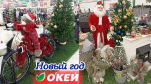 Как же много Украшений! Новый год в ОКЕЙ. Новогодние игрушки