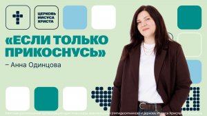 Анна Одинцова | Основное служение | Прямая трансляция | Церковь Иисуса Христа