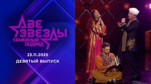 Две звезды. Семейный подряд. выпуск от 23 ноября 2025 года. Обзор