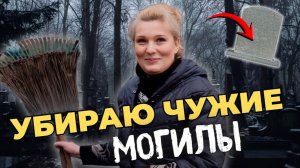 Как убрать могилу, НЕ ВЫХОДЯ ИЗ ДОМА?