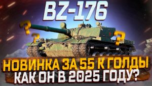 BZ-176  СМОТР НОВИНКИ ЗА 55 ГОЛДЫ! КАК ОН В 2025 ГОДУ? ЧЕРНЫЙ РЫНОК МИР ТАНКОВ!