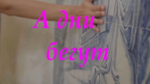 А дни бегут