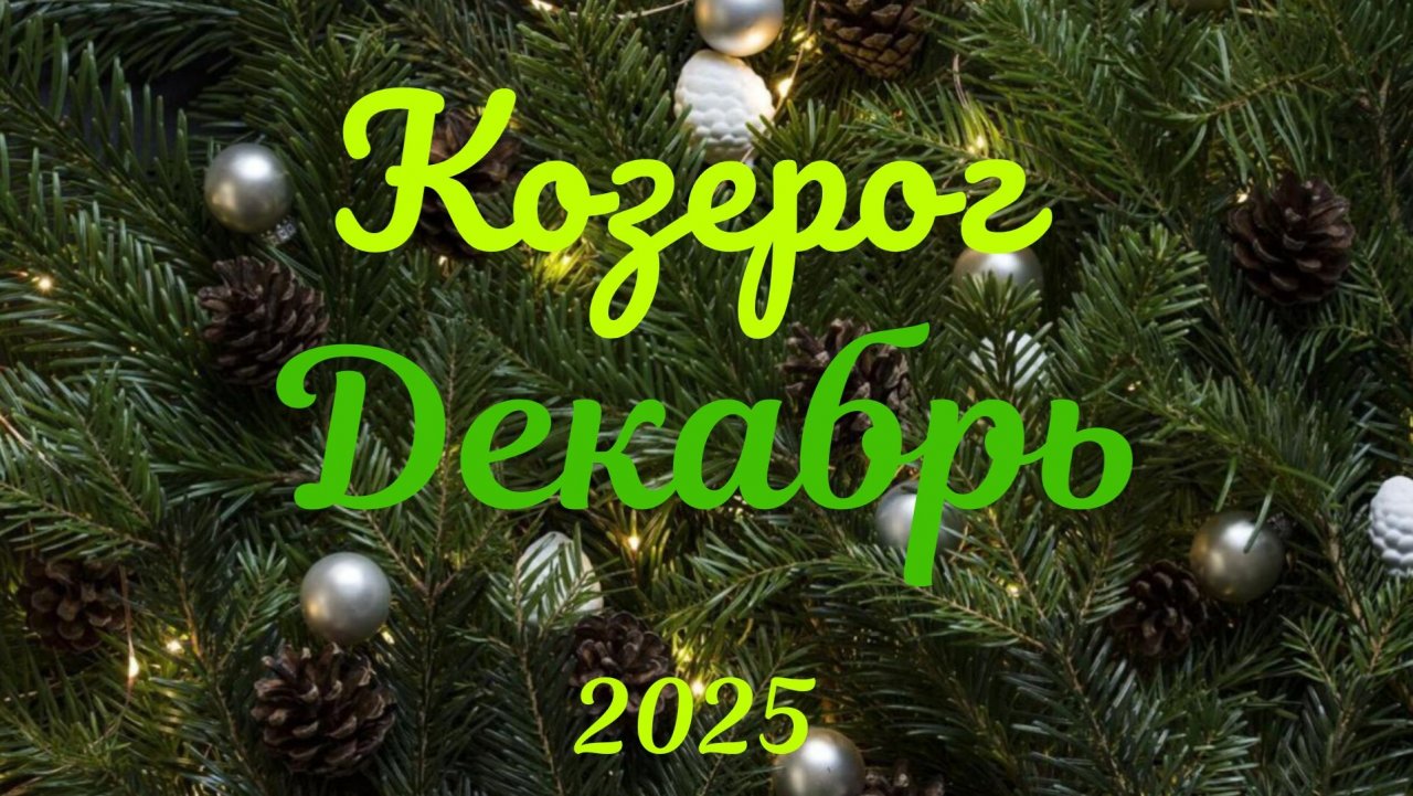 Козерог♑Таро- прогноз на Декабрь 🕊