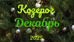 Козерог♑Таро- прогноз на Декабрь 🕊