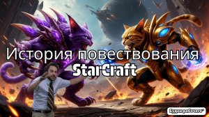 О чем нам хотел сказать StarCraft? | Будни рабочего™ #игры #обзоригры #game #starcraft