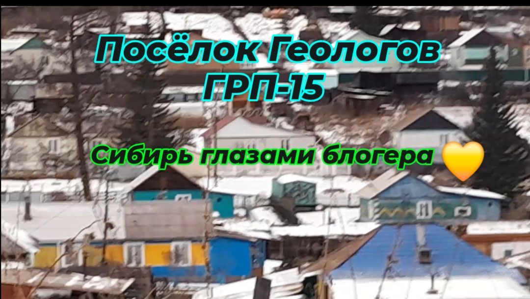 Бывший посёлок геологии ГРП-15. г. Сорск. Хакасия.