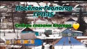 Бывший посёлок геологии ГРП-15. г. Сорск. Хакасия.