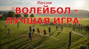 Песня ВОЛЕЙБОЛ - ЛУЧШАЯ ИГРА