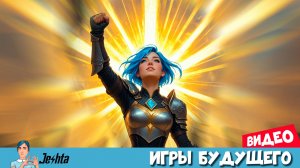 Игры будущего!
