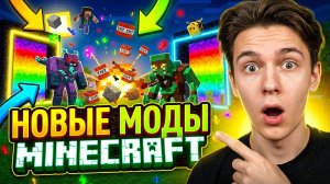 Новые моды для Minecraft — самые свежие обновления 2025!
