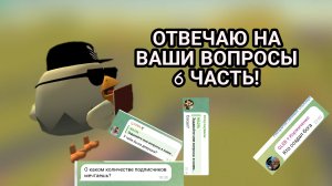 ОТВЕЧАЮ НА ВАШИ ВОПРОСЫ 6 ЧАСТЬ!