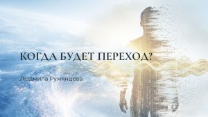 Когда будет Переход? / Людмила Румянцева
