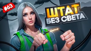 УСТРОИЛАСЬ НА РАБОТУ ЭЛЕКТРИКОМ! ВЕРНУЛА СВЕТ ВСЕМУ ГОРОДУ В GTA 5 RP MAJESTIC ПУТЬ НОВИЧКА #63