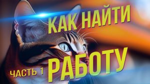 Гид по поиску работы 2025–2026. Ошибки, Инсайты и Новая Мотивация. Часть 1