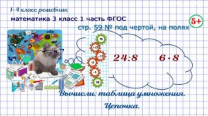 Стр. 59 № под чертой, на полях найди значение выражений, цепочка математика 3 кл. 1 часть 2023 ФГОС