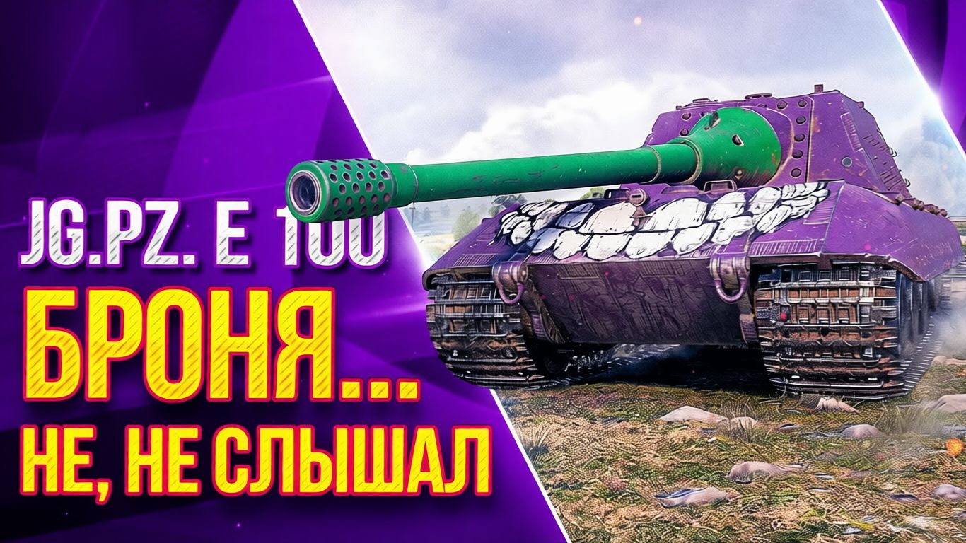 World of Tanks Jagdpanzer E 100 топ выстрелы