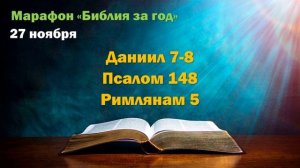 27 ноября. Марафон "Библия за год - 2025"