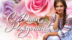 ШИКАРНОЕ ПОЗДРАВЛЕНИЕ С ДНЁМ РОЖДЕНИЯ Музыкальная открытка