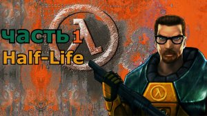 Half-Life часть 1