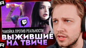СТИНТ СМОТРИТ: Выживший на Twitch: Марамойка против реальности / ОБИДЫ НА СТРИМЕРШ