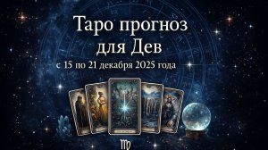 ✨ Таро-прогноз для Дев на неделю: 15–21 декабря 2025 — фокус, ясность и внутреннее усиление! ♍🔮