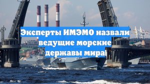 Эксперты ИМЭМО назвали ведущие морские державы мира
