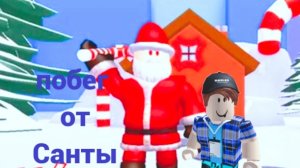побег от Санты
