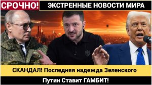 СКАНДАЛ! Последняя надежда Зеленского !Киев попытался переиграть Вашингтон Путин Ставит ГАМБИТ!