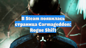 В Steam появилась страница Carmageddon: Rogue Shift