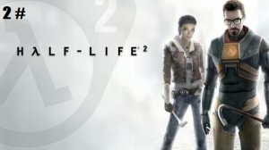 Прохождение Half-Life 2 2 # (Покатушки по каналу и новая Черная Меза)