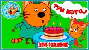 ТРИ КОТА - ДЕНЬ РОЖДЕНИЯ КОРЖИКА - МУЛЬТИКИ ТРИ КОТА ДЛЯ ДЕТЕЙ