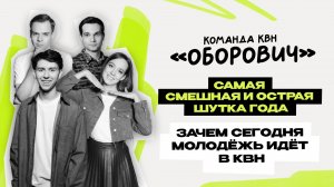 Оборович - первое интервью \ КВН \ Захаров \ Федосова \ Кузнецов \ Шестов \ Предельник