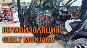 Обзор шумоизоляции рестайлингового Geely Monjaro - Автотехцентр SoundSpeed