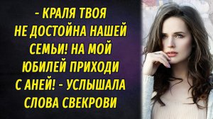 - Твоя краля не достойна нашей семьи! На мой юбилей приходи с Аней! – услышала слова свекрови