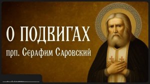 О ПОДВИГАХ _ прп. Серафим Саровский