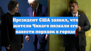 Президент США заявил, что жители Чикаго позвали его навести порядок в городе