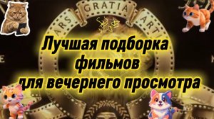 Лучшая подборка фильмов для вечернего просмотра