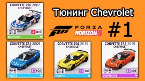 Forza Horizon 5 | Тюнинг Chevrolet Corvette: Z06 2002, ZR1 2009, Z06 2015, ZR1 2019