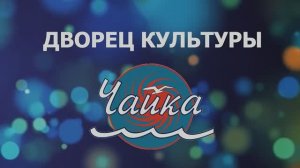 Сольный концерт ДК "Чайка" 03 ноября 2025