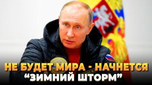 Не будет мира, начнется "Зимний шторм"