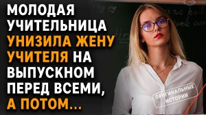 Молодая учительница УНИЗИЛА ЖЕНУ учителя НА ВЫПУСКНОМ перед всеми, а потом... Слушать историю