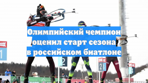 Олимпийский чемпион оценил старт сезона в российском биатлоне